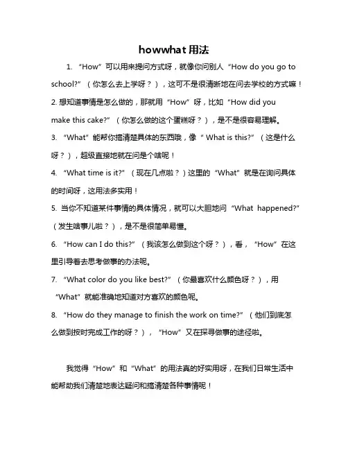 howwhat用法