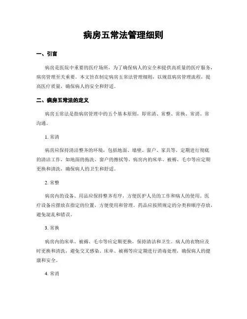 病房五常法管理细则