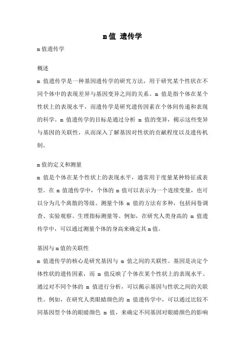 m值 遗传学