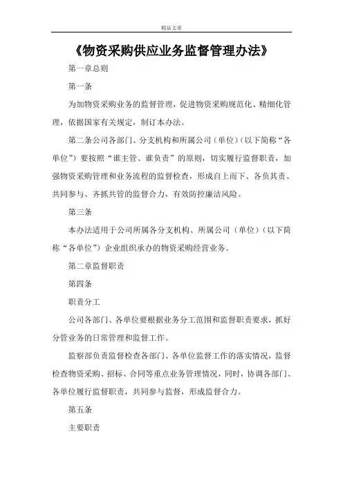 《物资采购供应业务监督管理办法》