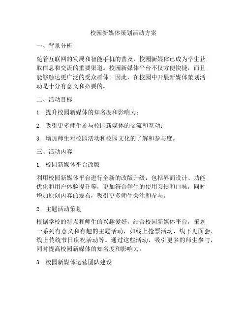 校园新媒体策划活动方案