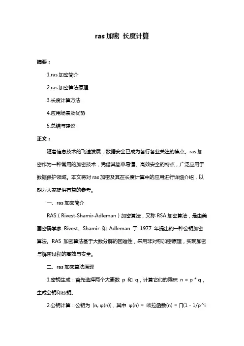 ras加密 长度计算