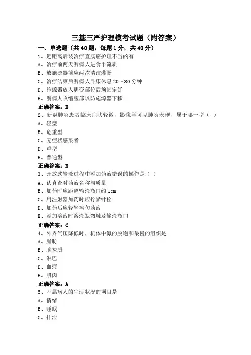 三基三严护理模考试题(附答案)