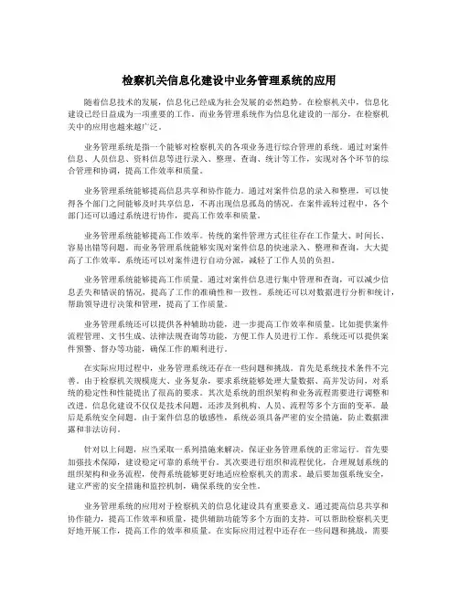 检察机关信息化建设中业务管理系统的应用