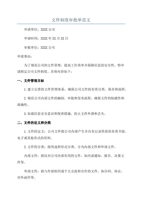 文件制度审批单范文