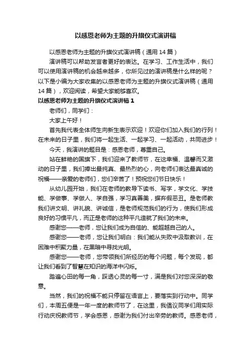以感恩老师为主题的升旗仪式演讲稿