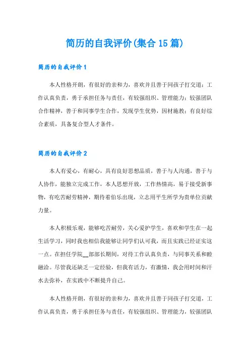 简历的自我评价(集合15篇)