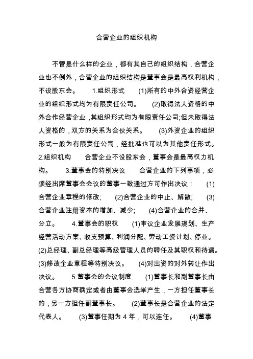 合营企业的组织机构