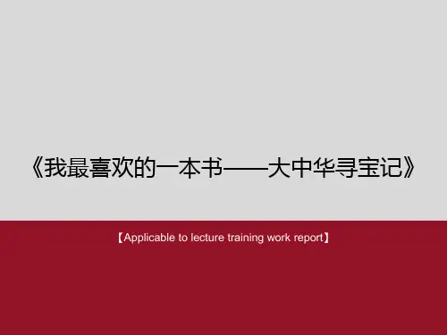 《我最喜欢的一本书——大中华寻宝记》PPT课件