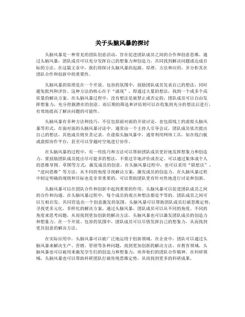 关于头脑风暴的探讨
