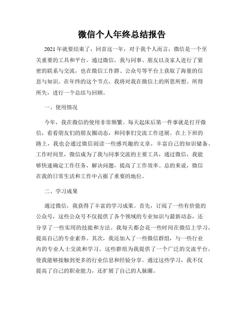 微信个人年终总结报告