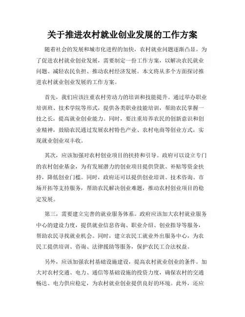 关于推进农村就业创业发展的工作方案