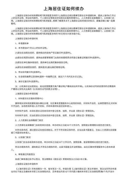 上海居住证如何续办
