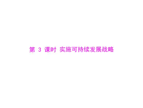思想品德：第四课-第3课时-实施可持续发展战略--配套课件(人教版九年级)(201912)