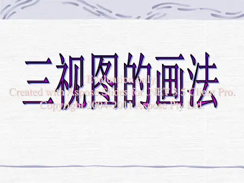 机械制图课程--三视图的画法