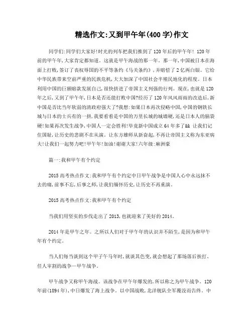 又到甲午年(400字)作文