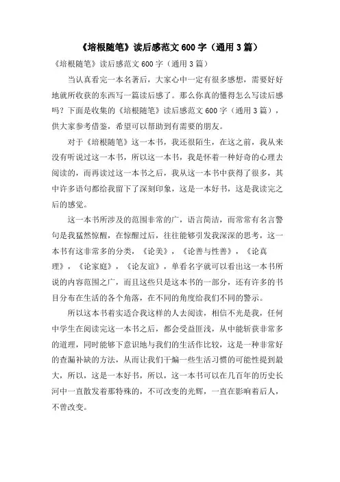 《培根随笔》读后感范文600字(通用3篇)