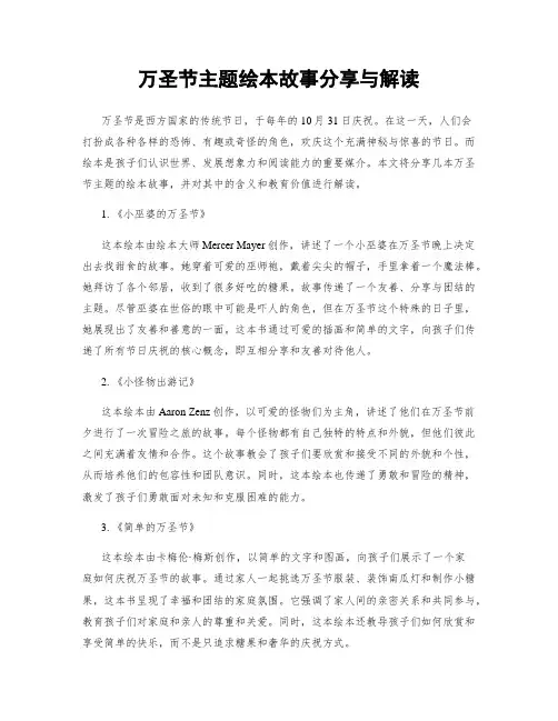万圣节主题绘本故事分享与解读