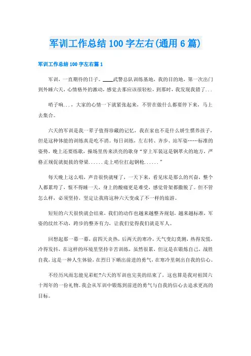 军训工作总结100字左右(通用6篇)
