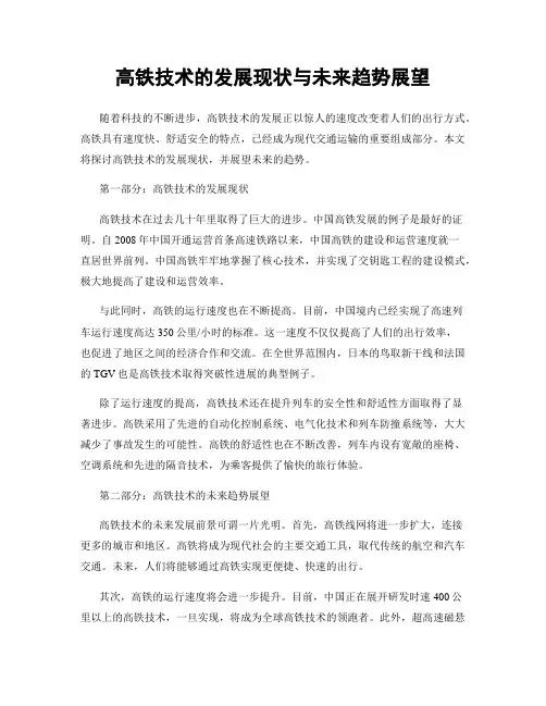 高铁技术的发展现状与未来趋势展望