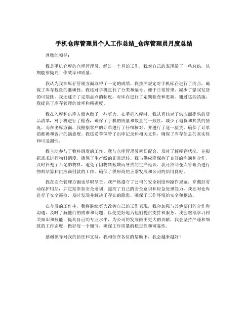 手机仓库管理员个人工作总结_仓库管理员月度总结