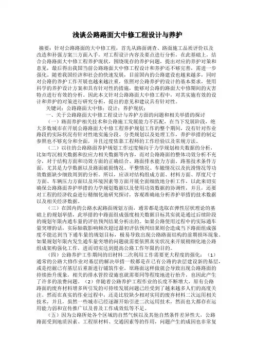 浅谈公路路面大中修工程设计与养护