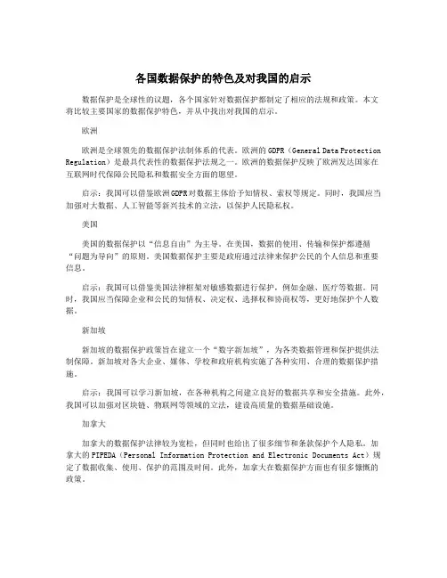 各国数据保护的特色及对我国的启示