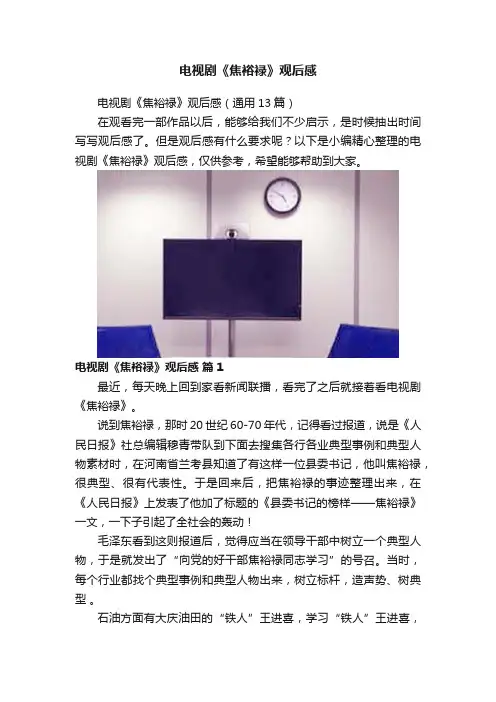 电视剧《焦裕禄》观后感