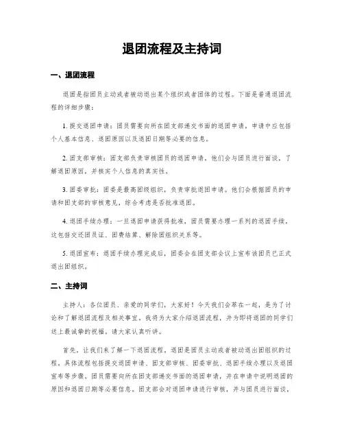 退团流程及主持词
