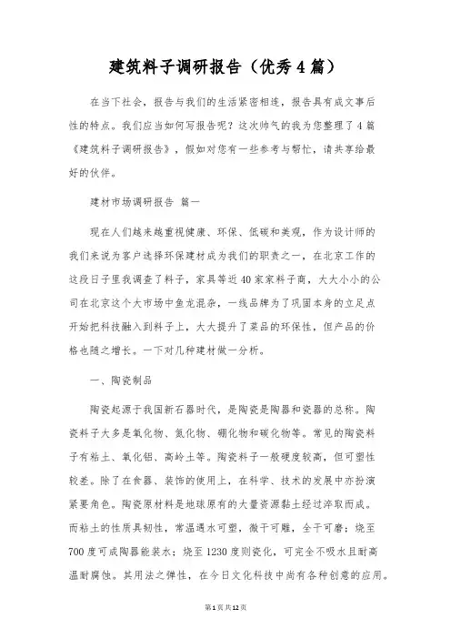 建筑料子调研报告(优秀4篇)