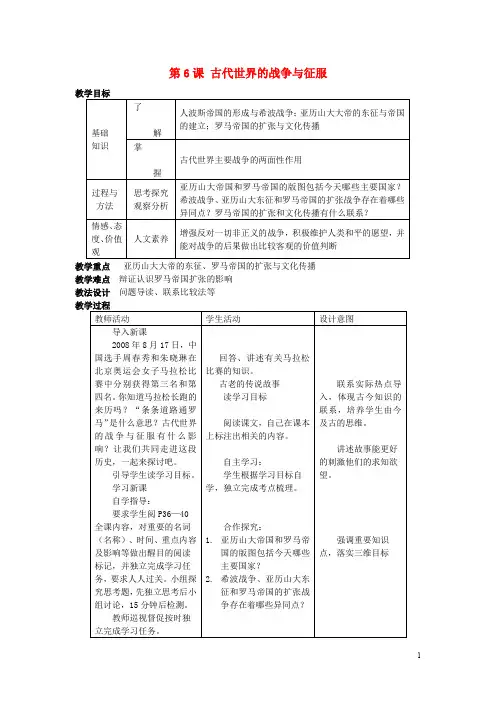 九年级历史上册 第6课 古代世界的战争与征服教案 新人教版