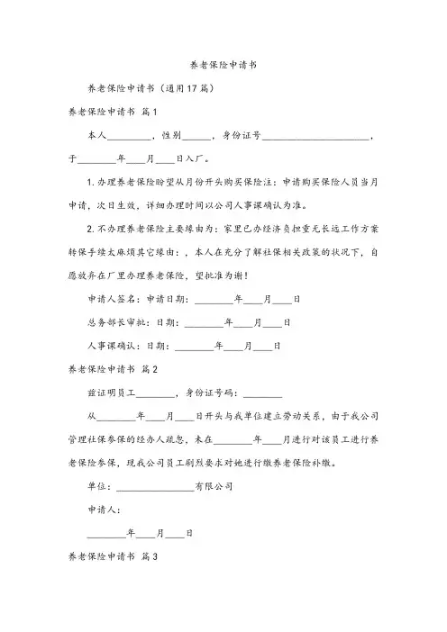 养老保险申请书