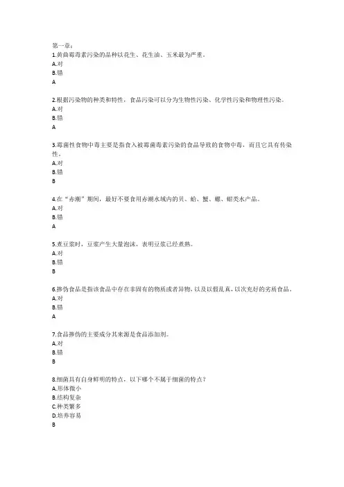 (完整版)食品安全试题及答案解析(DOC)