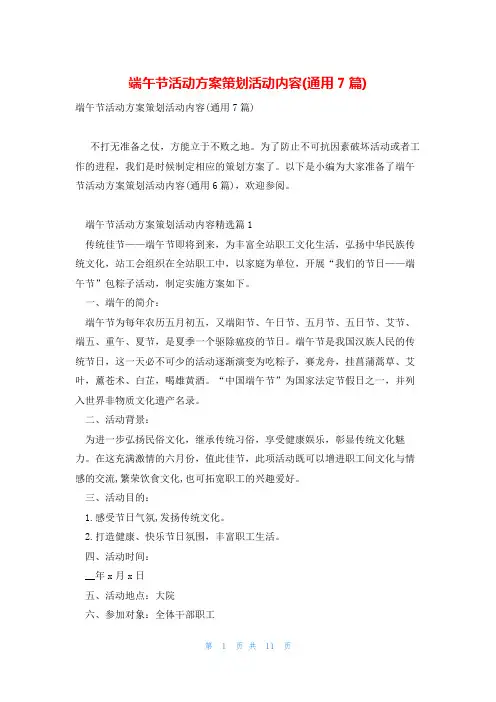 端午节活动方案策划活动内容(通用7篇)