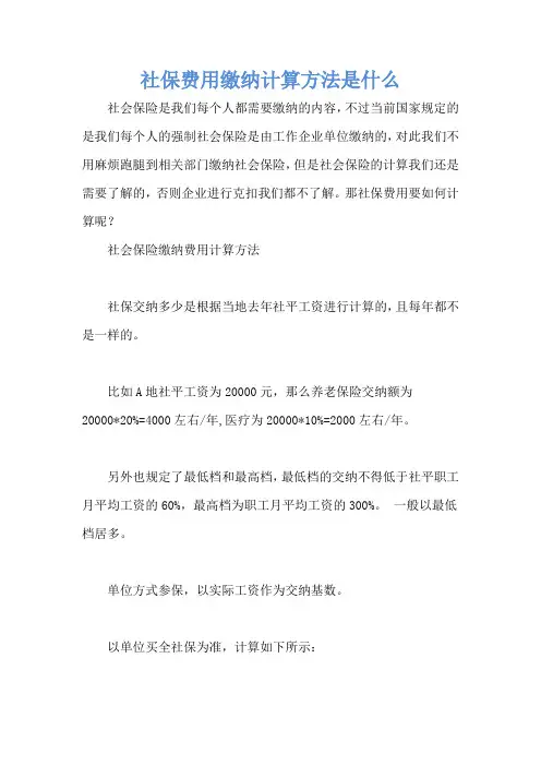 社保费用缴纳计算方法是什么