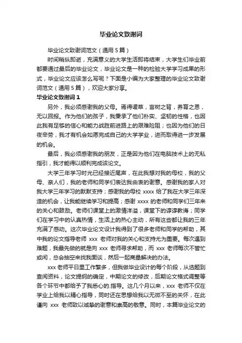 毕业论文致谢词范文（通用5篇）