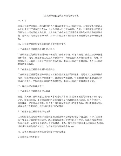工业旅游景区(点)质量等级划分与评定