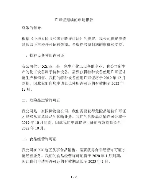 许可证延续的申请报告