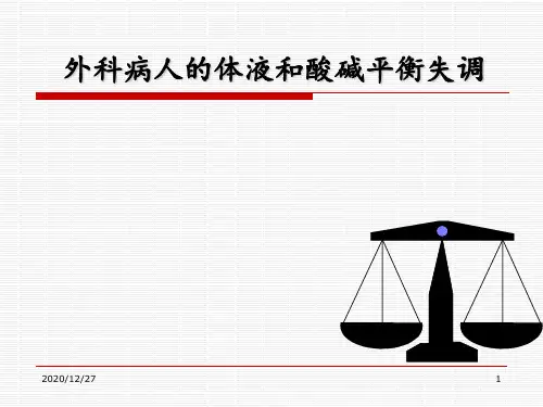 外科病人的体液和酸碱平衡失调 ppt课件