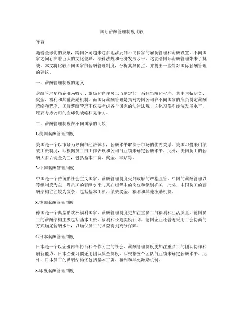 国际薪酬管理制度比较