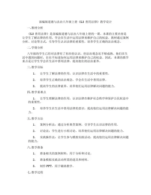 部编版道德与法治八年级上册《5.3善用法律》教学设计
