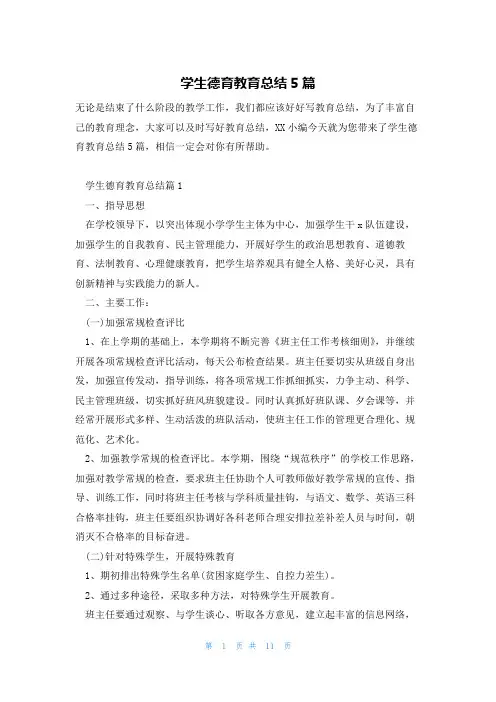学生德育教育总结5篇