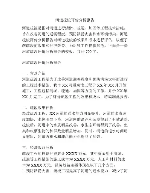 河道疏浚评价分析报告