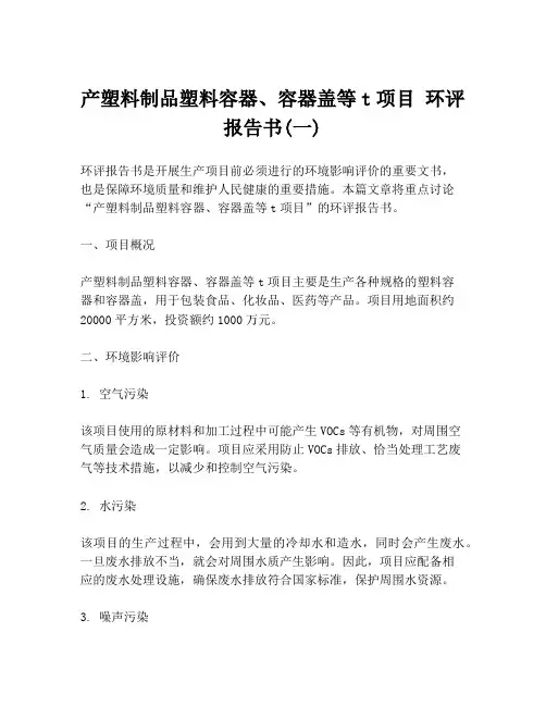 产塑料制品塑料容器、容器盖等t项目 环评报告书(一)
