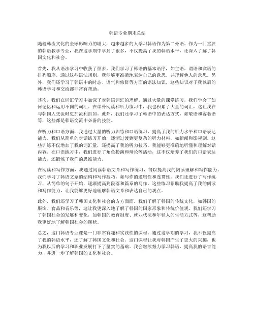 韩语专业期末总结