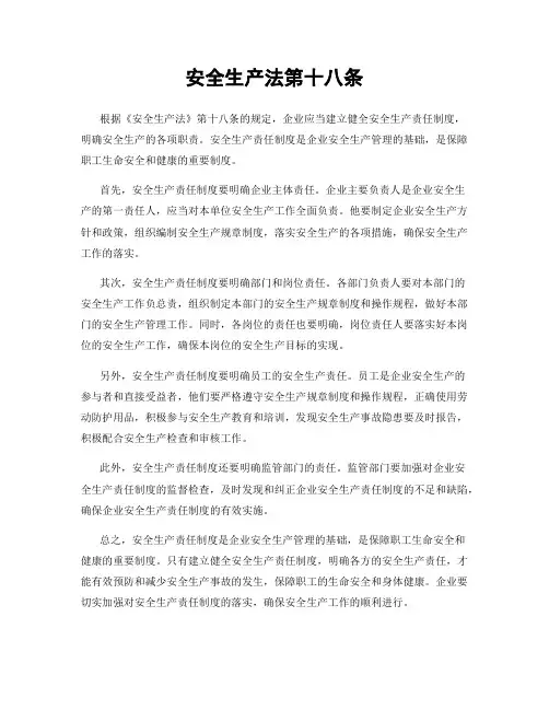 安全生产法第十八条