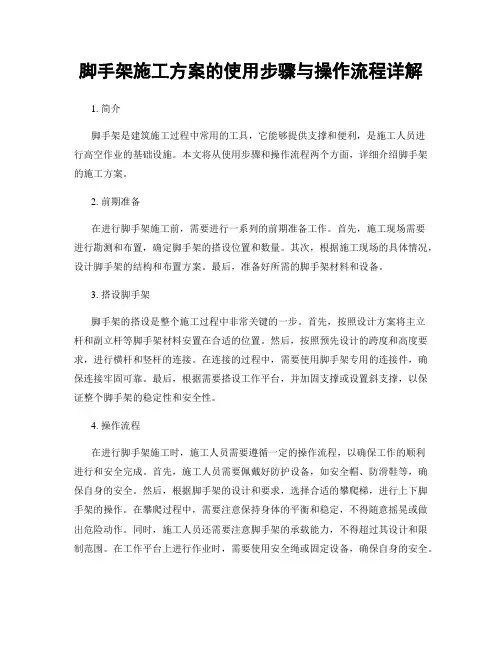 脚手架施工方案的使用步骤与操作流程详解
