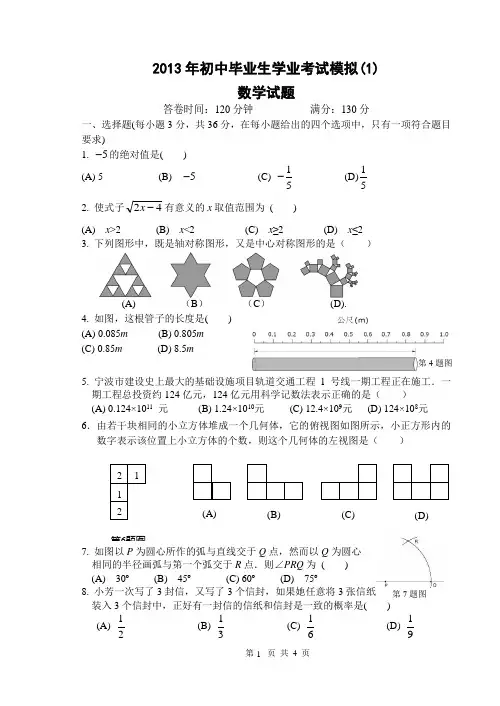 2013宁波市初中数学模拟卷