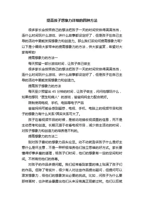 提高孩子想象力详细的四种方法