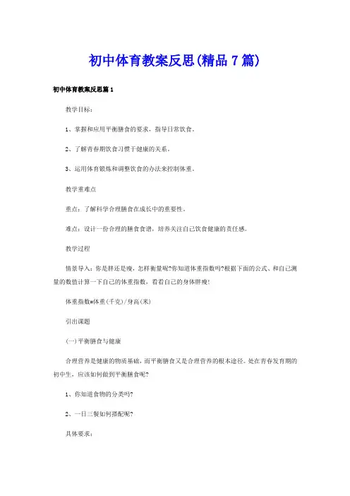 初中体育教案反思(精品7篇)
